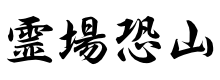 霊場恐山（公式）